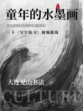 三下18课《童年的水墨画》书写讲解视频跟练 #三年级语文 #三下语文 #童年的水墨画 #生字讲解 #写字教学