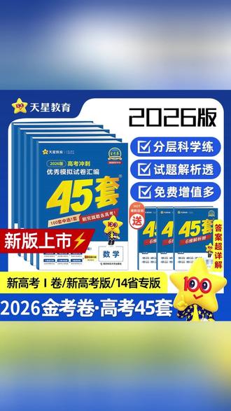 高考必刷题天星教育45套金考卷来了,100套式题中选一套经典起全面! #寒假学习打卡 #天星 #45套金考卷 #高考必刷题