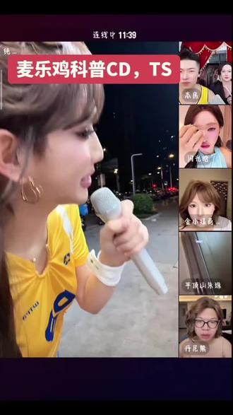 麦乐鸡科普CD,TS #麦乐鸡 #Cd #TS局