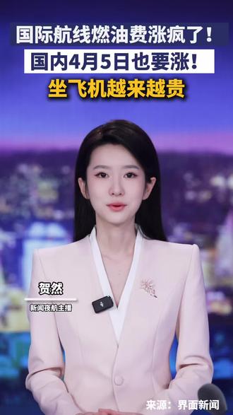国际航线燃油费涨疯了!
国内4月5日也要涨!
坐飞机越来越贵#贺然