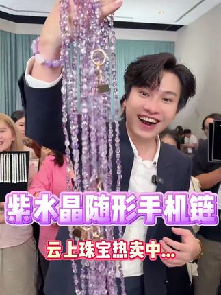 紫水晶随形手机链,透出深邃而温柔的紫色光芒,阳光下超级闪#云上珠宝##水晶#手机链#秋季上新#好物推荐🔥
