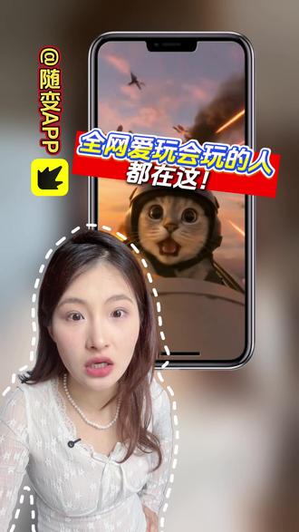 全网爱玩的人,都在这! #H8 #随变APP #随变AI随便玩 #FM