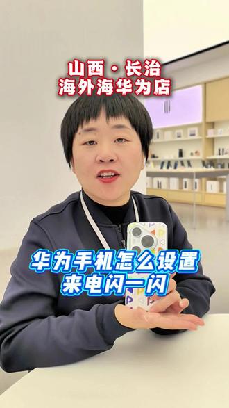 华为手机来电闪一闪,怎么设置?