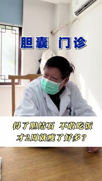 苏州胆结石、肝囊肿患者复诊,2周中药调理后,感觉精神状态好转很多,但是患者担心结石发作,不敢吃东西,其实结石患者可以正常饮食,只要少吃油腻食物即可,不用太过谨慎!
#医学科普 #诊室日常 #胆结石 #胆结石饮食 #苏州中医院
