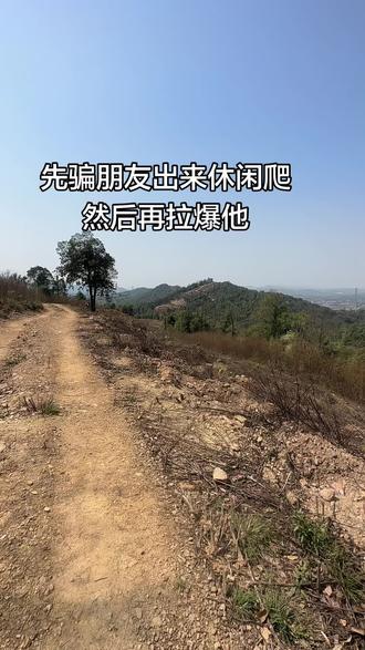 带朋友爬山拉爆朋友的一天#爬山🧗 #这才是真正的爬山 #喜欢爬山🏃感受大自然的气息🍀 #拉爆