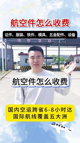 航空件怎么收费,航空货运收费标准公开透明,按重量体积择大计费,结合航线与目的地城市核算,全国核心枢纽城市全覆盖,当日达次日达时效稳定,适配急件普货大件、工厂企业个人发货,计价清晰、运输高效,轻松满足各类航空货运发货需求。#航空件怎么收费 #航空件怎么寄能当日到 #航空件价格 #寄航空件多少钱 #寄航空件价格