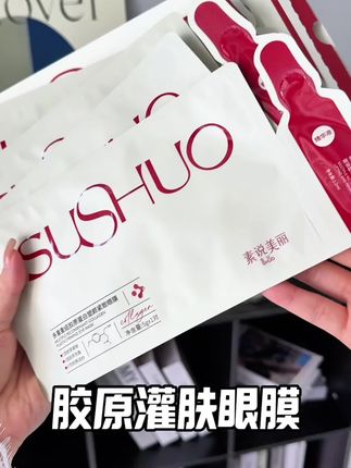 素说美丽胶原灌肤眼膜#素说美丽#素说美丽眼膜#眼膜#胶原眼膜#眼部保养