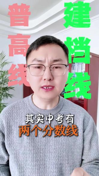普高线和建档线的区别 普高线和建档线的区别#中考 #普高线 #建档线 #苏州中考 #苏州中考录取分数线