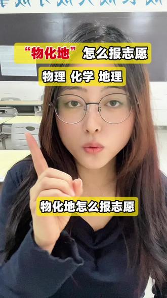 “物化地”怎么报志愿?? 贵州家长和考生一定要注意了!#贵州新高考志愿填报 #贵州志愿填报 #贵州家长必读 #贵州高考 #贵阳高三复读