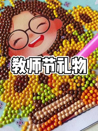 马上就是教师节,孩子亲手给老师做了一幅钻石画,满满的都是对老师的爱。老师收到一定喜欢。#手工diy #钻石贴画 #教师节 #教师节礼物