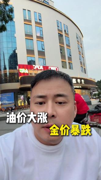 油价大涨,金价暴跌!!#黄金首饰 #油价 #平凉阮总