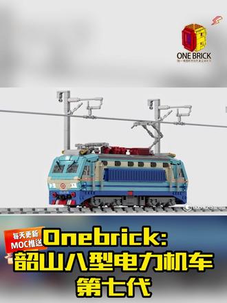 Onebrick:韶山八型电力机车第七代 Onebrick:韶山八型电力机车第七代 #乐高 #积木 #火车 #电力机车
