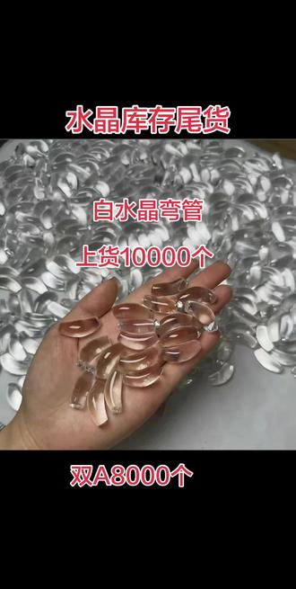 白水晶弯管10000个,双A白水晶弯管8000个 白水晶弯管#白水晶#白水晶弯管