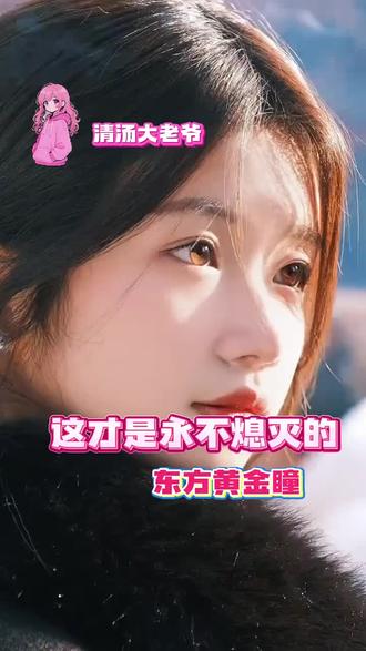 永不熄灭的黄金瞳
#瞳孔 #东方美 #黄金瞳