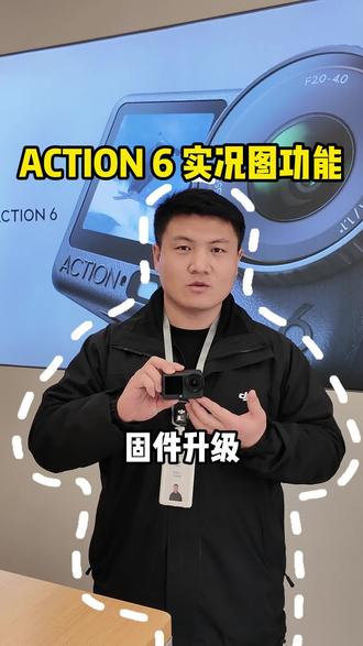 Action 6也能拍实况了! 速升固件,教程在此#大疆action6 #运动相机 #大疆