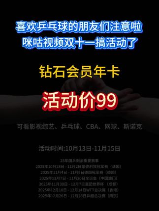 看乒兵,上咪咕!咪咕会员钻石年卡,仅需99一年!犹豫就要再等一年哦!#乒乓球#影视#CBA#咪咕 #咪咕视频