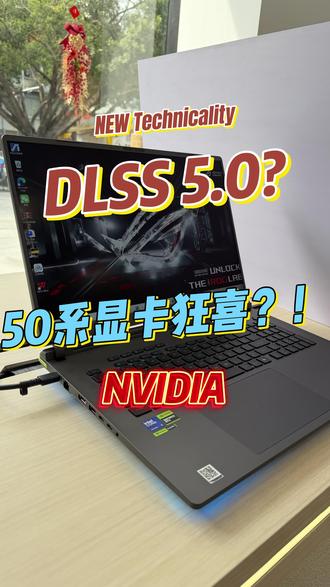 可以实时渲染电影级游戏画面的技术?
英伟达最新的DLSS5.0技术来啦!
#ROG笔记本 #枪神9 #电脑知识 #英伟达显卡