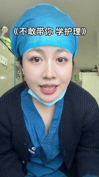 撒西不理 不敢带你来学医 #护士日常 #撒西不理哒呐 #护士懂护士