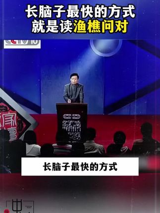 为什么说2025年一定要读渔樵问对?因为它的智慧才是在困境之中能为你指明方向得 明灯。#谋略 #提升自己