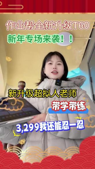 作业帮新品这个价格我是真忍不了了,而且还送这么多的实用好物,不说了,我要再给孩子抢一台#作业帮 #学习机 #学习机推荐 #超拟人老师