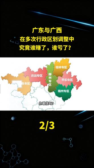 广东与广西,在多次行政区划调整中,究竟谁赚了,谁亏了?#科普#涨知识#冷知识#广东#广西