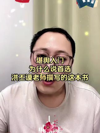 堪舆入门,首选洪丕谟撰写的这本书 #传统文化 #国学文化 #地理堪舆学 #好书推荐#强烈推荐