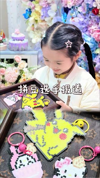 六岁,正是拼的年纪 #拼豆 #手工 #亲子 #拼豆日常 #手工diy