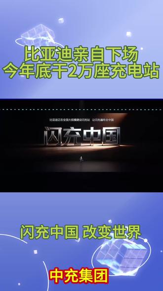 #比亚迪#闪充#充电桩 #合作建站 比亚迪要投2万充电站
