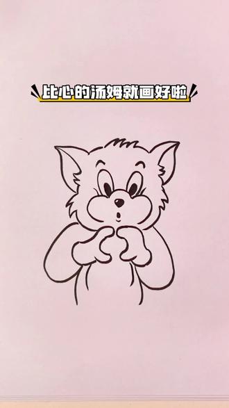 #简笔画 比心的汤姆来啦,快来试试吧!#创意简笔画 #可爱简笔画 #猫和老鼠#汤姆猫简笔画