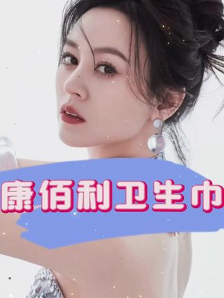 【唐艺专属】康佰利医护级益生菌抑菌悬浮亲肤卫生巾wl#唐艺 #唐艺大舞台 #卫生巾 #医护级卫生巾 #益生菌卫生巾
