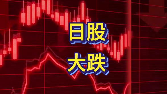 日本股市大跌!关键点位失守,还能反弹吗?