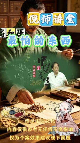 倪师讲高血压 #中医养生#健康#养生#国学文化#倪海厦