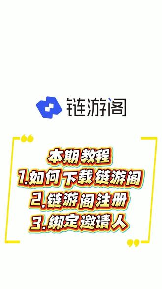链游阁下载注册以及绑定邀请人教程(详细版) 链游阁下载、注册、绑定邀请人保姆级教程来啦!(详细版)
小编看到还有玩家在为注册下载链游阁发愁,这次小编从 APP 下载安装,到账号注册、绑定邀请人,手把手教你全流程操作,新手也能一看就会,轻松搞定链游阁账号开通以及绑定邀请人👇
有任何操作问题都可以在评论区留言哦~@链游阁 APP
#链游阁 #链游阁教程 #链游阁下载 #链游阁注册 #绑定邀请人 #游戏教程 #幻之森林