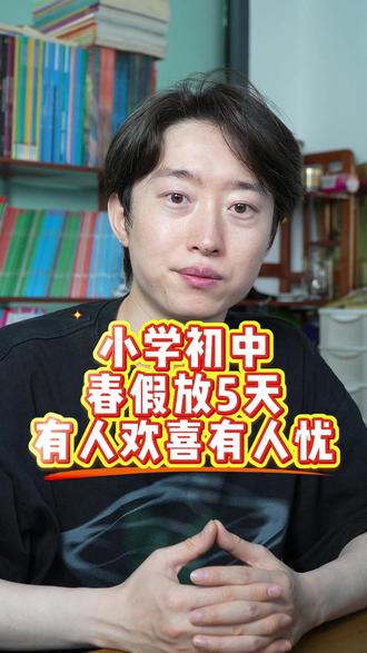 小学初中春假放5天,有人欢喜有人忧
