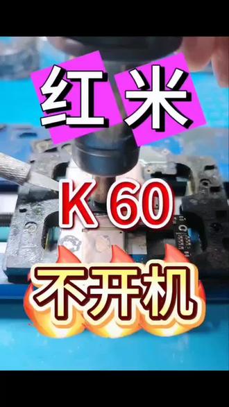 红米k60不开机维修 #红米手机维修#红米k60不开机