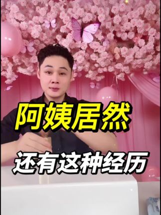 阿姨居然还有这种经历!#猫七七 #黛莱皙