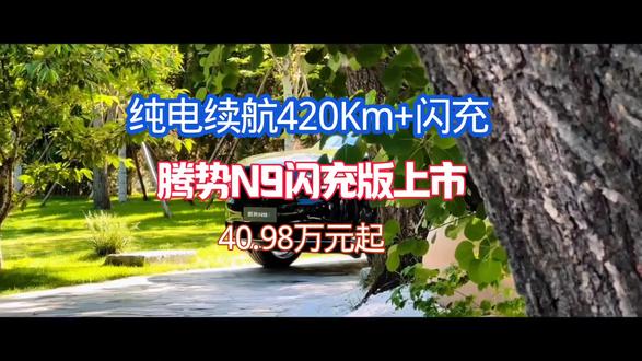 纯电续航420Km+闪充,腾势N9闪充版上市,40.98万起