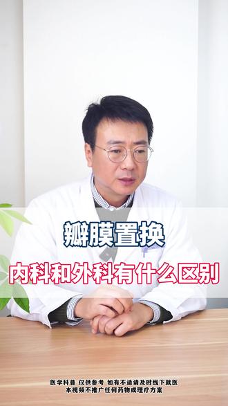 瓣膜置换,内科和外科有什么区别 #心脏瓣膜病 #心脏健康 #抖出健康知识宝藏 #新年囤点专业货