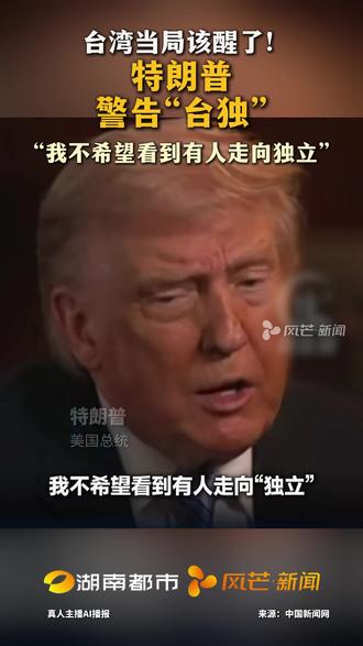 台湾当局该醒了!特朗普警告“台独”:“我不希望看到有人走向独立”