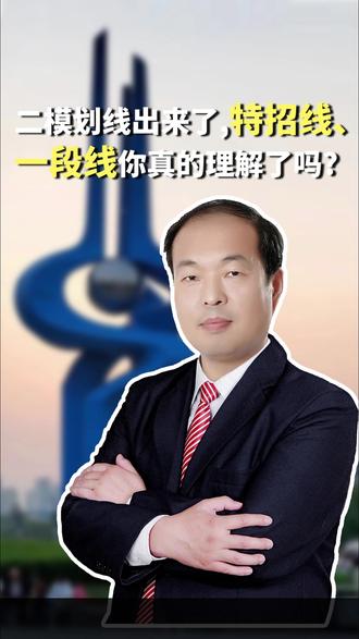 二模划线出来了,你也不会看吗 特招线和一段线到底什么意思#特招线 #一段线 #高考 #本科线 #家长必读