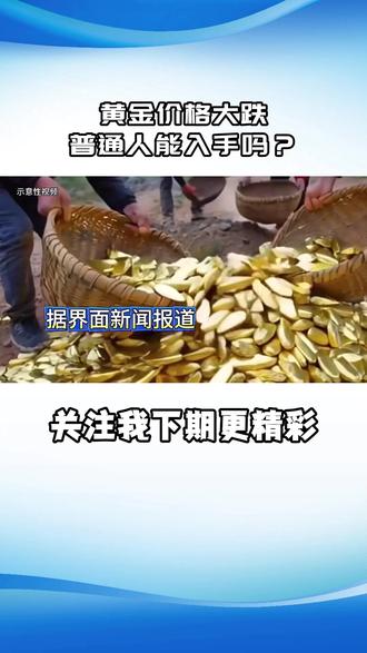 黄金价格大跌,普通人能入手吗?考虑好这三个方向再出手 #时代的荣耀 #全球创作者计划 #零基础看懂全球 #春节世界观察