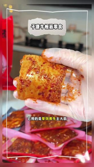 子康原切大块麻辣牛板筋零食 #子康牛板筋 #即食牛板筋 #麻辣牛板筋 #休闲零食 #牛板筋解馋