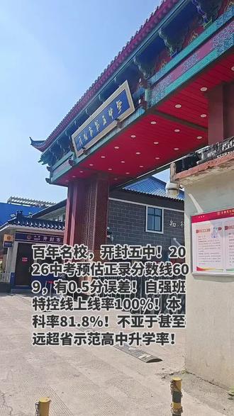 2026开封二批高中录取分数五中609田家炳580!十中58 百年名校,开封五中!2026中考预估正录分数线609,有0.5分误差!自强班特控线上线率100%!本科率81.8%!不亚于甚至远超省示范高中升学率!#开封第五中学 #开封市第五中学 #开封田家炳实验中学 #开封第十中学 #开封中考分数线