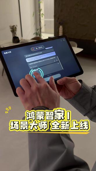 🔥华为鸿蒙智家|AI场景大师,彻底告别“编程”! 🔥华为鸿蒙智家|AI场景大师,彻底告别人工“编程”!
谁懂啊!以前装智能家居,
还要专业人士在手机/电脑上写代码、编逻辑,头都大了🤯
现在鸿蒙智家AI场景大师直接封神!
✅一句话语音指令
✅AI自动生成场景
✅零代码、零编程、零门槛
回家、晚安、观影、离家…
想改就说,全屋联动听你指挥!
这才是普通人能轻松拥有的全屋智能✨
#华为鸿蒙智家 #AI场景大师 #全屋智能 #智能家居 #装修干货
