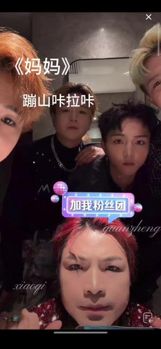 新歌《妈妈》#蹦山咔拉咔 @关恒(蹦山咔拉咔)º⁶¹⁶ @º⁶¹⁶ 关正(蹦山咔拉咔) @º⁶¹⁶ 关启(蹦山咔拉咔) @º⁶¹⁶ 关亚(蹦山咔拉咔) @关锦(蹦山咔拉咔)º⁶¹⁶