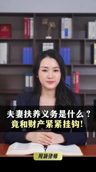 夫妻扶养义务是什么?竟和财产紧紧挂钩!#夫妻扶养义务 #竟和财产