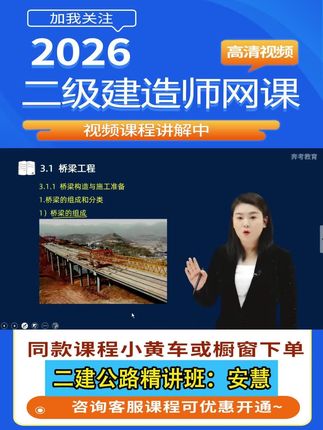 2026年二级建造师公路工程精讲学习班,安慧老师主讲,备考26年二建公路教材章节知识点讲解:桥梁工程。#二建 #二建考试 #二建公路精讲 #二建公路安慧 #二建公路实务