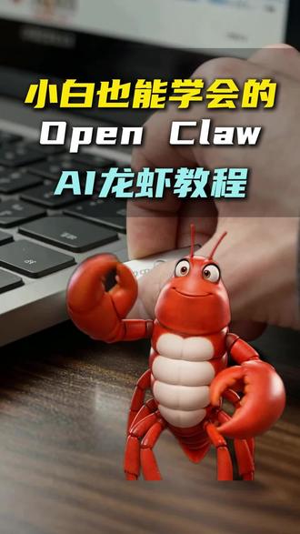 30秒教会你如何使用ai龙虾一条视频入门open claw#龙虾 #ai#智能助手#U盘 #openclaw