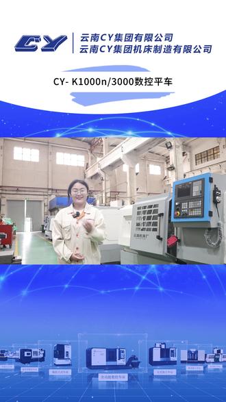 #云南CY集团有限公司(云南机床厂) 异形、滚筒等“大块头”的零件,交给CY- K1000n/3000数控平车就对了#机床