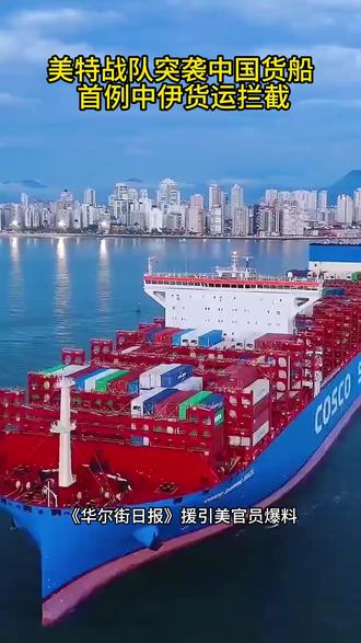 美特战队突袭中国货船 首例中伊货运拦截 #货代 #国际物流 #跨境物流 #外贸 #国际时事